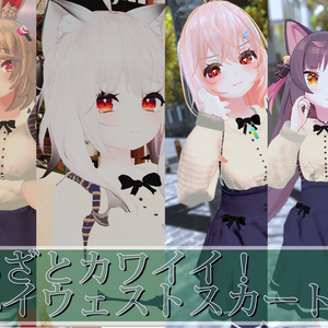 【4アバター対応】あざとカワイイ！ハイウェストスカート
