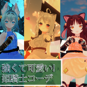 【PB対応武器ギミック付き】強くて可愛い！姫騎士コーデ