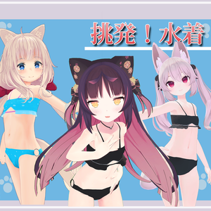 【３アバター対応】挑発！水着