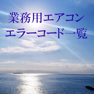 業務用エアコンエラーコード一覧