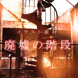 廃墟の階段