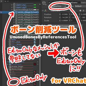 [無料]ボーン削減ツール UnusedBonesByReferencesTool [VRChat]