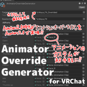 [無料][Avatars3.0でアニメーションオーバーライド] Animator Override Generator