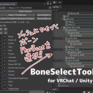 [Free] Bone Selection Tool - BoneSelectTool [VRChat]