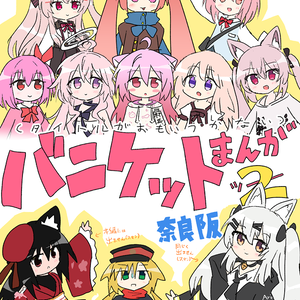 バニケットまんが2