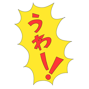 「うわー!」VRChatカスタム絵文字(Emoji)・ステッカー(Sticker)
