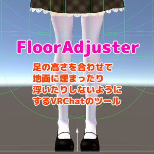 【無料】FloorAdjuster（VRCで足が埋まる/足が浮くのを直すツール）