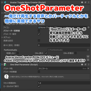 One Shot Parameter - 一発だけ再生する音声やパーティクル等を簡単に実装できるコンポーネント