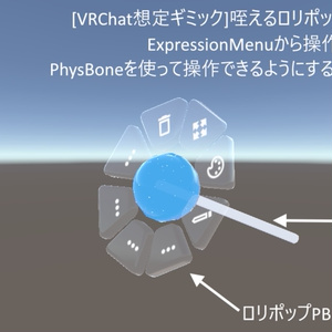 [VRChat想定ギミック]ロリポップPBメニュー 缩略图 2