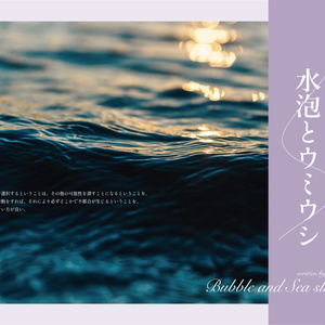 【CoCシナリオ】水泡とウミウシ