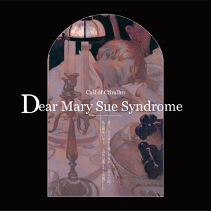【CoCシナリオ】Dear Mary Sue Syndrome