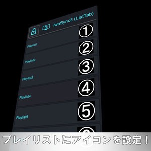 【無料】プレイリストに画像を設定する ListTabIcon Manager【IwaSync3対応】