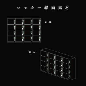 【無料】ロッカー線画素材