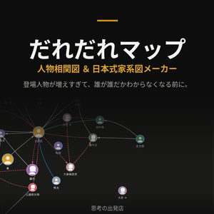登場人物が増えすぎて誰が誰だかわからなくなったので、相関図と家系図を作れるツールを作りました