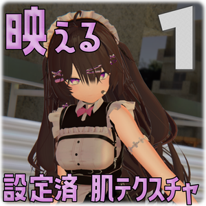 映える！設定済 肌テクスチャ 1 liltoonプリセット 
