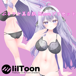 ぷるツヤ美白肌 liltoonプリセット