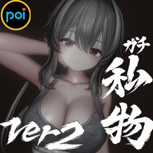 正直これが一番上手い、ガチ私物マテリアル💕【poiyomi toon＆pro】