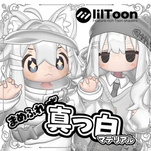 🤍ボタン押すだけ簡単導入！まめフレンズ真っ白マテリアルプリセット🤍【liltoon】