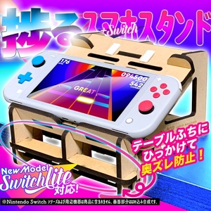 音ゲーが捗るSWITCH&スマホスタンド【Engawa by 谷6Fab: タイプMG】Model 2020