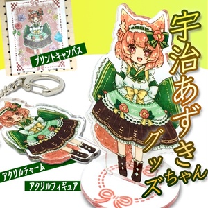 【アクリルグッズ、キャンバス等】宇治あずきちゃんグッズ【谷6Fab印刷グッズPRキャラ】