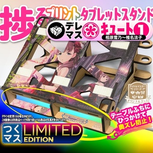 【デレマス: キュート①】お絵かき&音ゲーが捗るタブレットスタンド【Engawa by 谷6Fab】つくマス Limited Edition