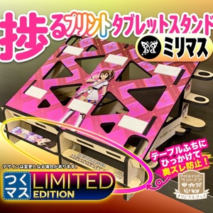 【ミリマス】お絵かき&音ゲーが捗るタブレットスタンド【Engawa by 谷6Fab】つくマス Limited Edition