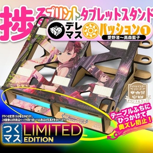 【デレマス: パッション①】お絵かき&音ゲーが捗るタブレットスタンド【Engawa by 谷6Fab】つくマス Limited Edition