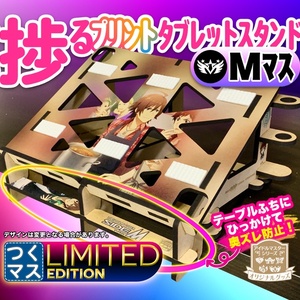 【Mマス】お絵かき&音ゲーが捗るタブレットスタンド【Engawa by 谷6Fab】つくマス Limited Edition