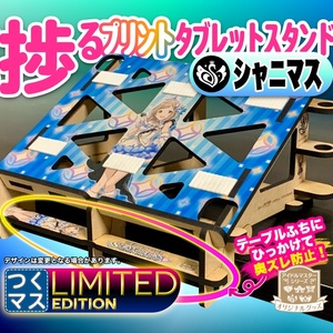 【シャニマス】お絵かき&音ゲーが捗るタブレットスタンド【Engawa by 谷6Fab】つくマス Limited Edition
