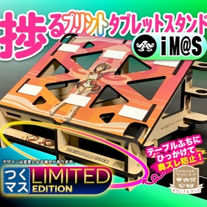 【iM@S】お絵かき&音ゲーが捗るタブレットスタンド【Engawa by 谷6Fab】つくマス Limited Edition