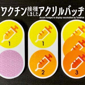 ワクチン接種しましたアクリルバッヂ by 谷6Fab / Acrylic badges to display vaccination by Tani6Fab