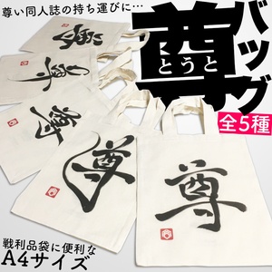 尊(とうと)バッグ