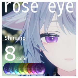 FREE🌹無料【しなの/Shinano】rose eye Textures♡8color