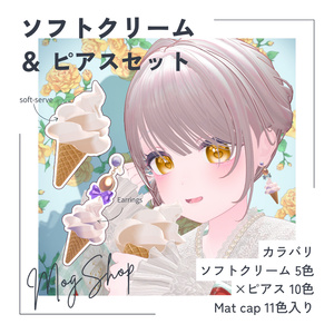 🍦ソフトクリーム＆ピアスセット