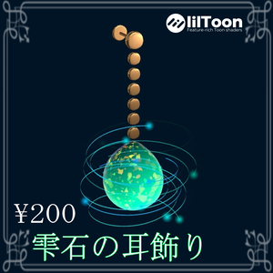 【VRchat想定】雫石の耳飾り