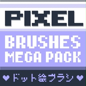 【説明の中の無料版】 ピクセルブラシメガパック