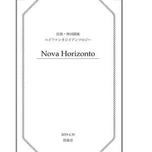 民族・無国籍風ハイファンタジイアンソロジー　Nova Horizonto
