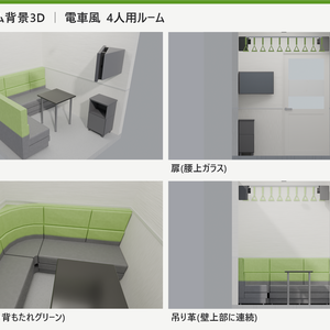【商品名】 カラオケルーム背景3Dモデル｜電車風 4人用ルーム/8人用ルーム 一式