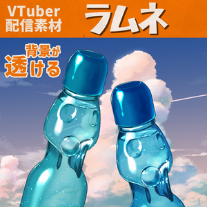 【配信素材】ラムネ【Vtuber向け】