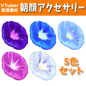 【配信素材】朝顔アクセサリー【Vtuber向け】