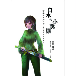 白水の小説棚 短編バトルファンタジーアーカイブ