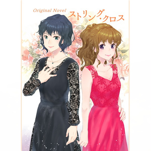 ストリング・クロス