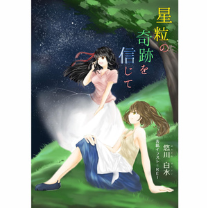 星粒の奇跡を信じて PDFbook