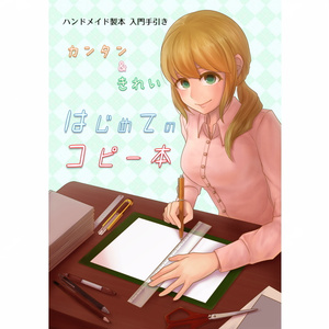 カンタン&きれい はじめてのコピー本