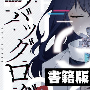 【書籍版】エモクロアTRPG『デバッグログ』