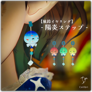 【3Dアクセサリー】"陽炎ステップ" Earring