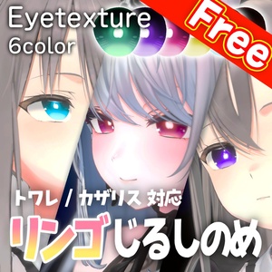 【無料配布】【リンゴじるしのめ！ Apple Eye Texture / トワレ・カザリス対応 / 6colors】