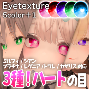 【３種のシンボル！Heart Eye Texture / ミルフィ・シアン・プラチナ・レグニア・トワレ・カザリス対応 / 5colors＋1】