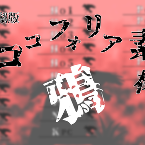 【ココフォリア素材】鴉 メニュー