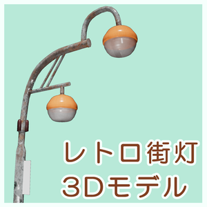レトロな街灯　3Dモデル
